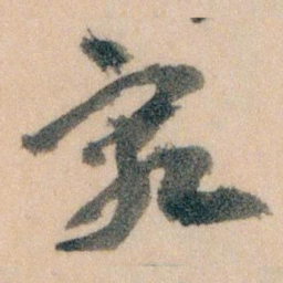 王蘧常究书法图片
