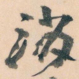 王蘧常消书法图片