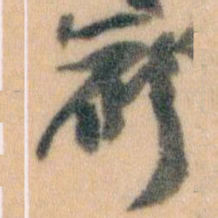 王蘧常候书法图片
