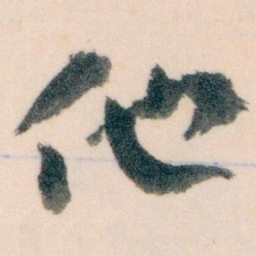 王蘧常他书法图片