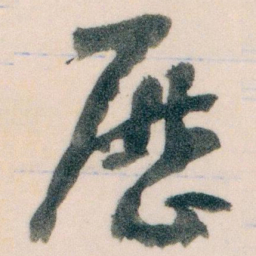 王蘧常歷书法图片