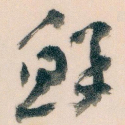 王蘧常鲜书法图片