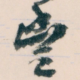 王蘧常豐书法图片