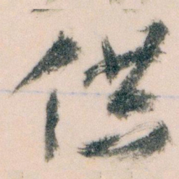 王蘧常供书法图片
