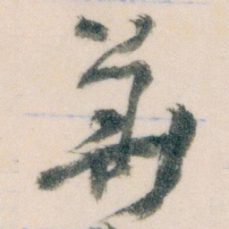 王蘧常華书法图片