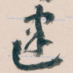 王蘧常建书法图片