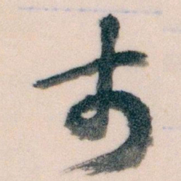 王蘧常市书法图片