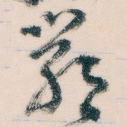 王蘧常嚴书法图片