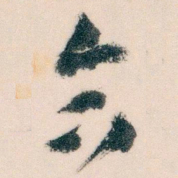 王蘧常合书法图片