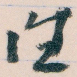 王蘧常往书法图片