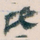 王蘧常比书法图片