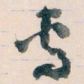 王蘧常專书法图片