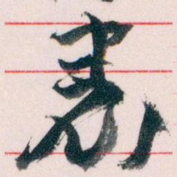 王蘧常表书法图片