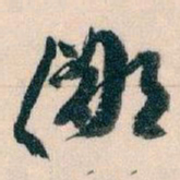 王蘧常鄙书法图片