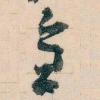 王蘧常全书法图片