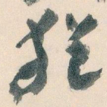 王蘧常猶书法图片