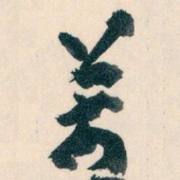 王蘧常萬书法图片