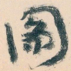 王蘧常圖书法图片