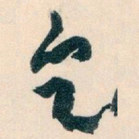 王蘧常乞书法图片