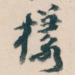 王蘧常樣书法图片