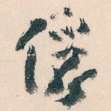 王蘧常儷书法图片