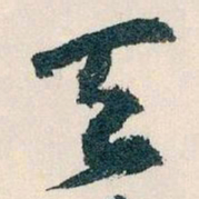 王蘧常天书法图片