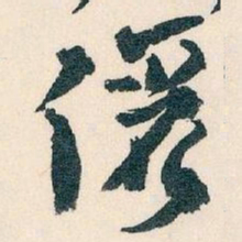 王蘧常儷书法图片
