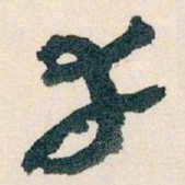 王蘧常幸书法图片