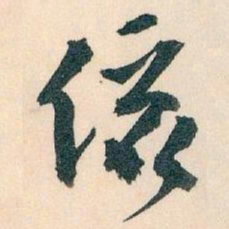 王蘧常儷书法图片