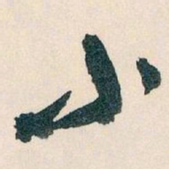 王蘧常小书法图片