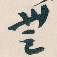 王蘧常無书法图片
