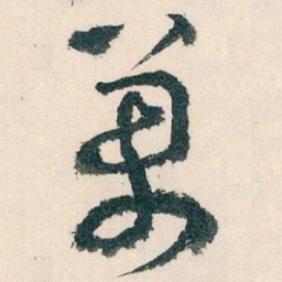 王蘧常萬书法图片