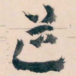 王蘧常道书法图片
