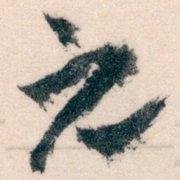 王蘧常元书法图片