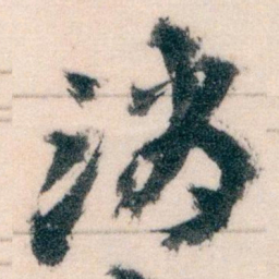 王蘧常消书法图片