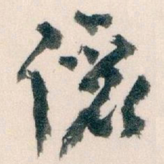 王蘧常儷书法图片