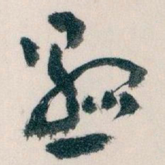王蘧常懸书法图片