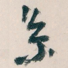王蘧常系书法图片