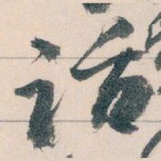 颜真卿㙶书法图片