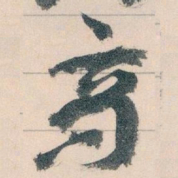 王蘧常商书法图片