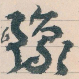 王蘧常豫书法图片