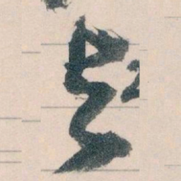 王蘧常與书法图片