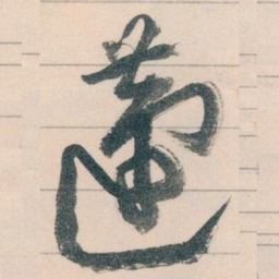 王蘧常蘧书法图片