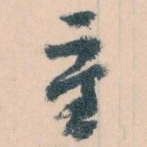 王蘧常重书法图片
