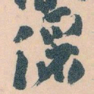 王蘧常儷书法图片