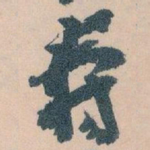 王蘧常壽书法图片