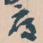 王蘧常度书法图片