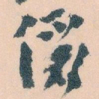 王蘧常儷书法图片