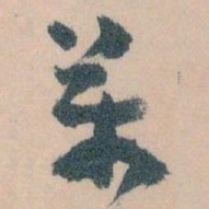 王蘧常萬书法图片