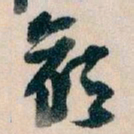 王蘧常候书法图片